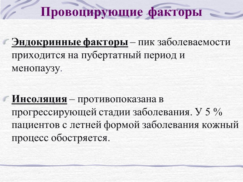 Провоцирующие факторы Медикаменты –могут провоцировать возникновение псориаза так и экзацербацию кожного процесса.  